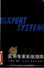 实用专家系统指南 1991 PDF电子版封面 7810241427 谭东风编译
