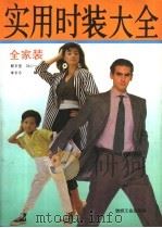 实用时装大全 全家装 1992 PDF电子版封面 7506408716 郭贝莹等编
