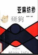 亚麻纺纱 1987 PDF电子版封面 15041·1493 顾伯明编著