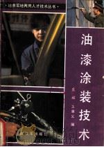 油漆涂装技术 1986 PDF电子版封面 15185·99 金狮,王秉义编
