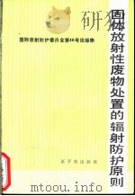 固体放射性废物处置的辐射防护原则 1988 PDF电子版封面 7502200304 袁良本译