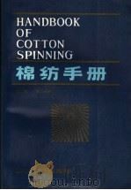 棉纺手册 第2分册 1987 PDF电子版封面 15041·1515 上海市棉纺织工业公司编