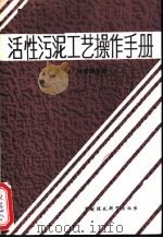 活性污泥工艺操作手册 1989 PDF电子版封面 7800102432 (美)R·琼金斯等著;刘必琥译