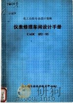 化工自控专业设计资料 仪表修理车间设计手册 CADC052-93（1993 PDF版）