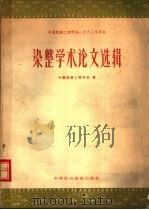 中国纺织工程学会1963年年会染整学术论文选辑 1964 PDF电子版封面 15166·214 中国纺织工程学会编