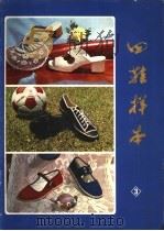 布鞋样本  3（ PDF版）