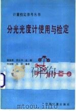 分光光度计使用与检定   1993  PDF电子版封面  7502606297  杨如君等编著 