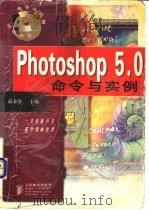 Photoshop 5.0命令与实例 1998 PDF电子版封面 7115074062 蔺荣岩主编