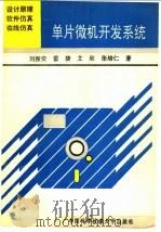 单片微机开发系统 设计原理·软件仿真·在线仿真 1994 PDF电子版封面 7312005934 刘振安等著