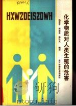 化学物质对人类生殖的危害 1986 PDF电子版封面 13298·69 冯亚平等编译