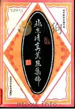 北京清真菜点集锦 1985 PDF电子版封面 17274·016 南来顺饭庄编写组编