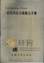后张预应力混凝土手册 1990 PDF电子版封面 7810232746 美国后张预应力混凝土学会著;华东预应力混凝土技术开发中心译