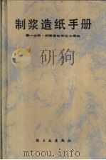 制浆造纸手册 第1分册 纤维原料和化工原料 1987 PDF电子版封面 15042·2097 《制浆造纸手册》编写组编