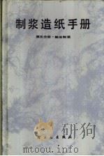 制浆造纸手册 第5分册 酸法制浆 1986 PDF电子版封面 15042·2021 《制浆造纸手册》编写组编