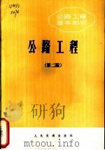 公路工程 1977 PDF电子版封面 15044·177 北京市市政工程管理处三结合编写编