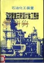 石油化工装置工艺管道安装设计施工图册  第1分册  石油管道法兰（ PDF版）