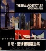香港·亚洲新建筑书集 1985 PDF电子版封面 罗照宇,谭子厚总编