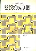 纺织机械制图 第3版 1991 PDF电子版封面 750640219X 刘培文编
