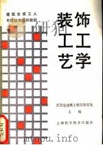 装饰工工艺学 1987 PDF电子版封面 7532300390 江苏省建筑工程局教育处主编
