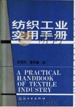 纺织工业实用手册 1990 PDF电子版封面 7506404613 吴雪刚,曹承露编