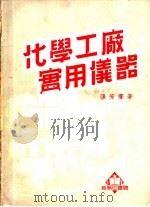 化学工厂实用仪器 1951 PDF电子版封面 张芳謇撰