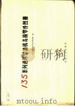 135系列通用柴油机易损零件图册 1978 PDF电子版封面 15033·4539 135系列柴油机行业和情报组编