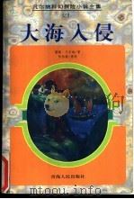 大海入侵 1998 PDF电子版封面 7225014528 (法)儒勒·凡尔纳(Jules Verne)著;张伯霖等译