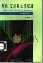 复数、复函数及其应用 1993 PDF电子版封面 7535515827 张顺燕著