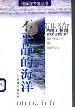 不平静的海洋 1998 PDF电子版封面 7543527677 张东生,张君伦著
