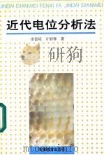 近代电位分析法 1996 PDF电子版封面 7533616790 漆德瑶,计韧锋著