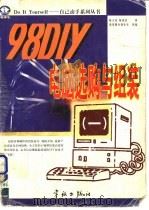 98 DIY电脑选购与组装 1 1998 PDF电子版封面 7801440358 陈文钦,陈兆宏著
