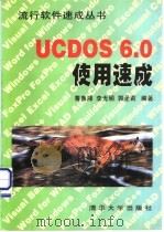 UCDOS 6.0使用速成 1998 PDF电子版封面 7302028389 曹鲁湘等编著