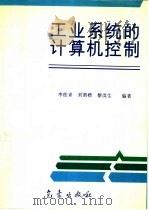 工业系统的计算机控制 1995 PDF电子版封面 7502917837 李桂青等编著