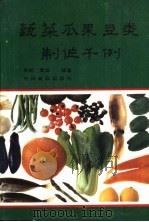 蔬菜、瓜果、豆类、菜制作千例 1989 PDF电子版封面 7800442462 苏明,章谊编著