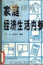 家庭经济生活内参   1989  PDF电子版封面  7800251640  武戈，郝秀芳编著 
