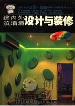 建筑内墙·外墙设计与装修 1992 PDF电子版封面 7560812201 张群等编著