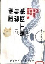 围墙栏杆施工图集 1989 PDF电子版封面 7534506409 宋静媛著