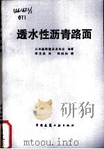 透水性沥青路面 1985 PDF电子版封面 15040·4769 日本道路建设业协会编著;李茂森译