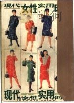 现代女性实用时装 1988 PDF电子版封面 780513233X 方虹编辑