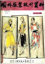 国外服装设计资料   1986  PDF电子版封面  15042·2033  马红宇编绘 