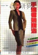 手编裙装精选 1991 PDF电子版封面 7800224155 刘大清编著