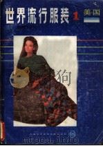 世界流行服装  1  美国（1985 PDF版）