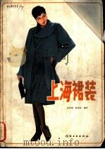 上海裙装 1987 PDF电子版封面 15041·1575 杨华坤,陆明龙编著