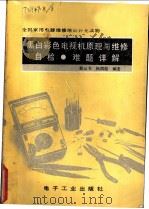 黑白彩色电视机原理与维修自检·难题详解 1990 PDF电子版封面 7505310240 穆云书,杨荫彪编著