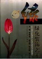 绿化装饰艺术 1994 PDF电子版封面 7538120645 郭锡昌主编