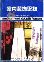 室内装饰织物 1991 PDF电子版封面 7506406721 李加林等编著