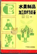 水果制品加工技术与设备 1989 PDF电子版封面 7800442446 赵传孝,姜言功等编著