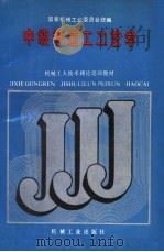 中级管道工工艺学 1988 PDF电子版封面 7111011686 国家机械工业委员会统编