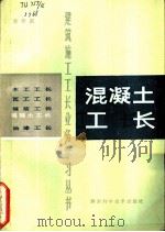 混凝土工长（1985 PDF版）