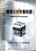 继电接触控制线路  控制线路的基本环节及异步电动机的启动和制动（ PDF版）